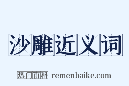 沙雕近义词是什么意思的图片
